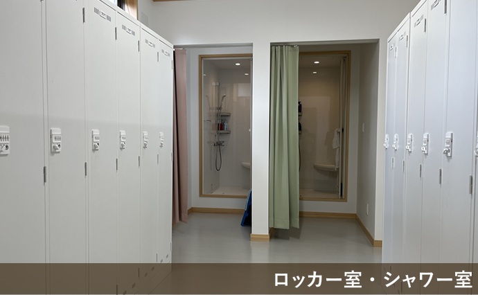 【ヒタチ緑化株式会社】ロッカー室・シャワー室