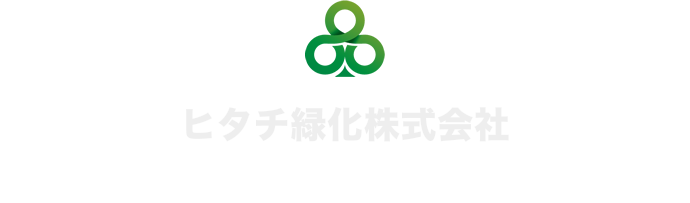 ヒタチ緑化株式会社