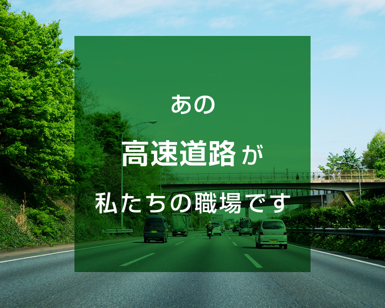 ヒタチ緑化株式会社高速道路作業イメージ01