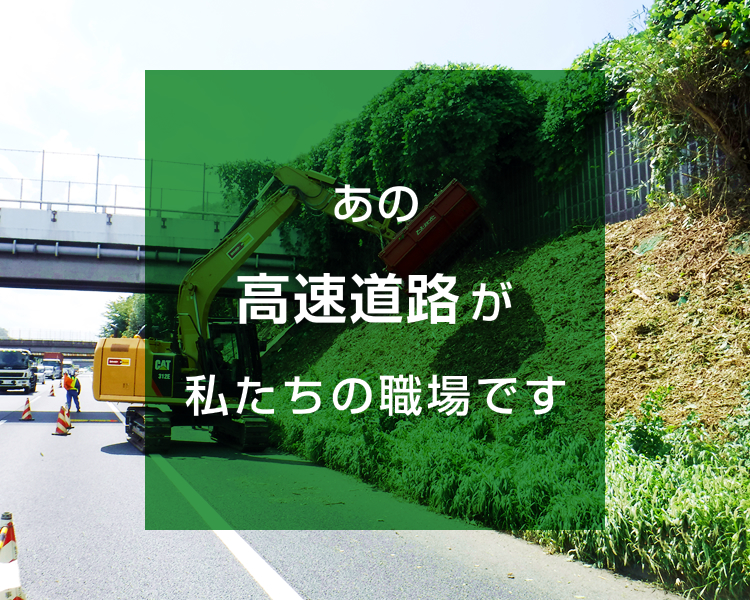 ヒタチ緑化株式会社高速道路作業イメージ02