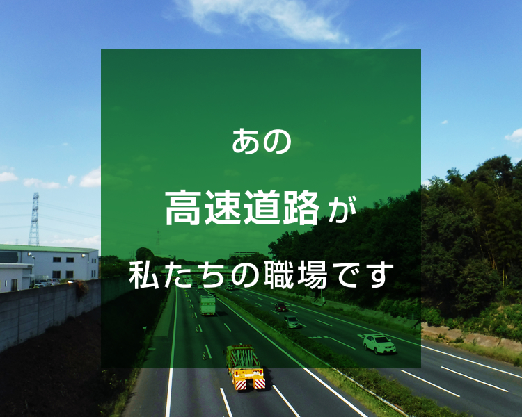 ヒタチ緑化株式会社高速道路作業イメージ03